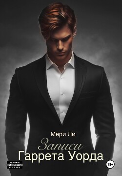 Книга Записи Гаррета Уорда