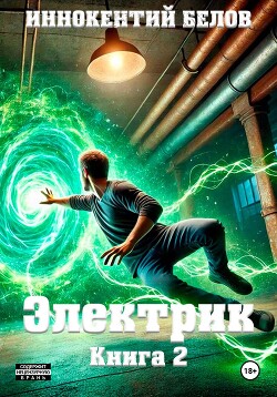 Книга Электрик. Книга 2