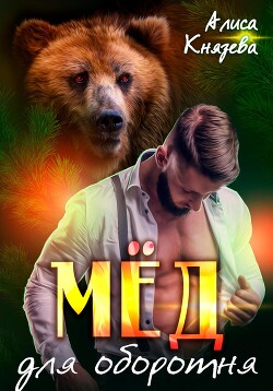 Читать онлайн книгу Мёд для оборотня автор Князева Алиса Книга Мёд для оборотня