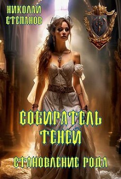 Книга Собиратель теней. Становление рода