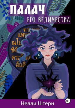 Книга Палач Его Величества