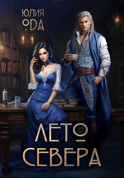 Книга Лето севера