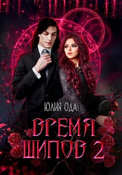Книга Время шипов 2