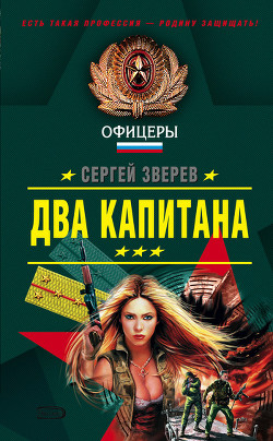 Книга Два капитана