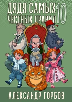 Книга Дядя самых честных правил 10 (СИ)