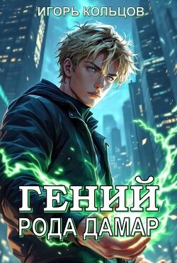 Книга Гений рода Дамар (СИ)