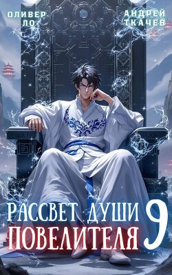 Книга Рассвет Души Повелителя. Том 9 (СИ)