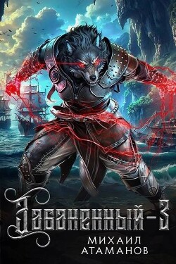 Книга Забаненный 3 (СИ)