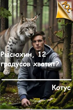 Книга Рысюхин, 12 градусов хватит? (СИ)