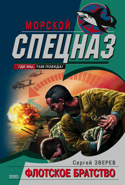 Книга Флотское братство