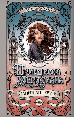 Книга Принцесса Меридиана