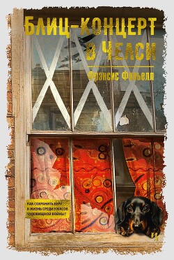 Книга Блиц-концерт в Челси