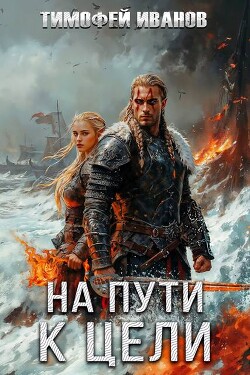 Читать онлайн книгу На пути к цели (СИ) автор Иванов Тимофей Книга На пути к цели (СИ)