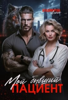 Читать онлайн книгу Мой бывший пациент (СИ) автор Владимирова Анна Книга Мой бывший пациент (СИ)