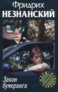 Читать онлайн книгу Закон бумеранга автор Незнанский Фридрих Евсеевич Книга Закон бумеранга