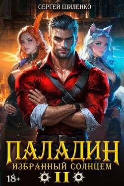 Читать онлайн книгу Паладин Том 2 (СИ) автор Шиленко Сергей Книга Паладин Том 2 (СИ)
