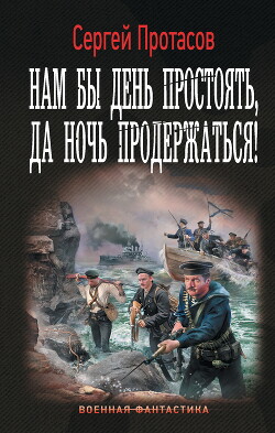 Книга Нам бы день простоять, да ночь продержаться!