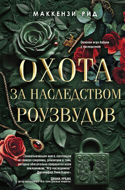 Читать онлайн книгу Охота за наследством Роузвудов автор Рид Маккензи Книга Охота за наследством Роузвудов