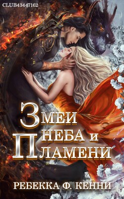 Читать онлайн книгу Змеи Неба и Пламени (ЛП) автор Кенни Ребекка Ф. Книга Змеи Неба и Пламени (ЛП)