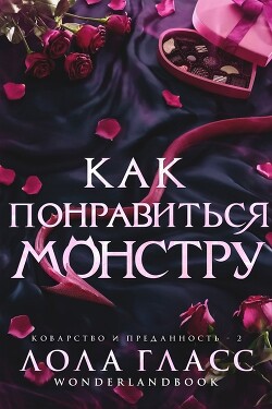 Читать онлайн книгу Как понравиться монстру (ЛП) автор Гласс Лола Книга Как понравиться монстру (ЛП)