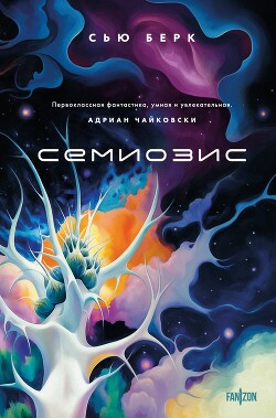 Читать онлайн книгу Семиозис автор Бёрк Сью Книга Семиозис