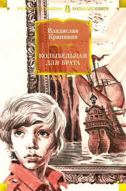 Читать онлайн книгу Колыбельная для брата (сборник) автор Крапивин Владислав Петрович Книга Колыбельная для брата (сборник)