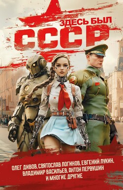 Книга Здесь был СССР