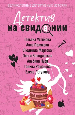 Читать онлайн книгу Детектив на свидании автор Устинова Татьяна Витальевна Книга Детектив на свидании