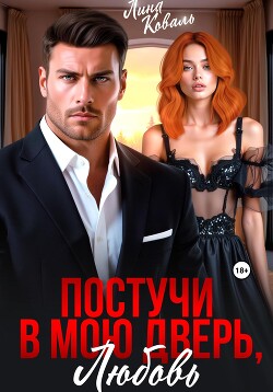 Книга Постучи в мою дверь, любовь