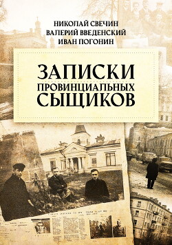 Читать онлайн книгу Записки провинциальных сыщиков автор Свечин Николай Книга Записки провинциальных сыщиков