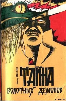 Книга Тайна болотных демонов
