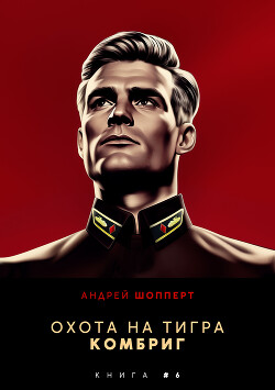 Читать онлайн книгу Охота на Тигра 6. Комбриг автор Шопперт Андрей Готлибович Книга Охота на Тигра 6. Комбриг