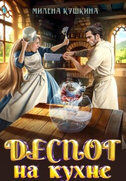Читать онлайн книгу Деспот на кухне автор Кушкина Милена Книга Деспот на кухне