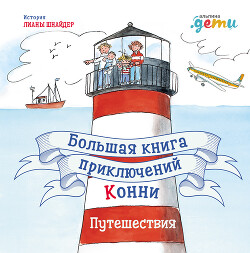 Читать онлайн книгу Большая книга приключений Конни. Путешествия автор Шнайдер Лиана Книга Большая книга приключений Конни. Путешествия
