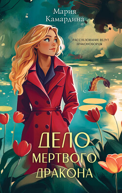 Книга Дело мертвого дракона