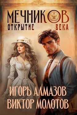 Читать онлайн книгу Мечников. Открытие века (СИ) автор Молотов Виктор Книга Мечников. Открытие века (СИ)