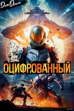 Читать онлайн книгу Оцифрованный. Том 1 (СИ) автор Дорничев Дмитрий Книга Оцифрованный. Том 1 (СИ)