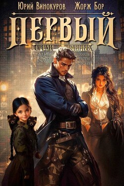 Читать онлайн книгу Первый среди равных. Книга VII (СИ) автор Винокуров Юрий Книга Первый среди равных. Книга VII (СИ)