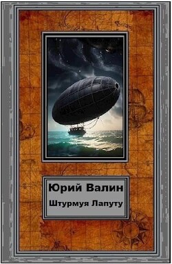 Читать онлайн книгу Штурмуя Лапуту (СИ) автор Валин Юрий Павлович Книга Штурмуя Лапуту (СИ)