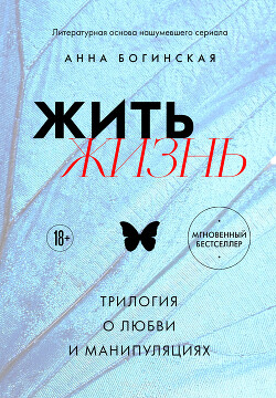 Книга Жить жизнь. Трилогия о любви и манипуляциях (СИ)