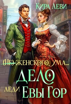 Книга Дело леди Евы Гор (СИ)
