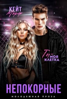 Книга Непокорные (СИ)