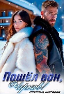 Книга Пошел вон, Чернов! (СИ)