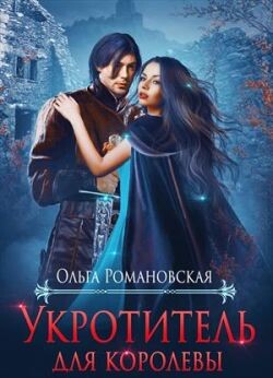 Книга Укротитель для королевы (СИ)