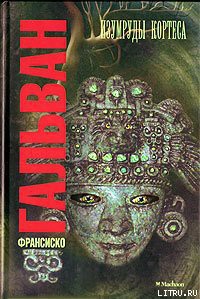Читать онлайн книгу Изумруды Кортеса автор Гальван Франсиско Книга Изумруды Кортеса