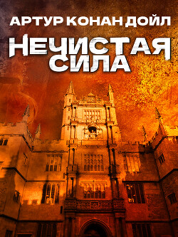 Читать онлайн книгу Нечистая сила автор Конан Дойль Артур Книга Нечистая сила