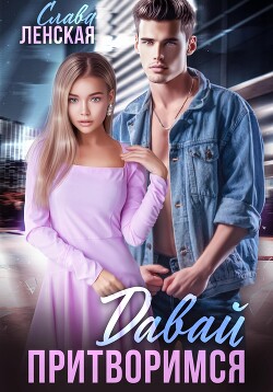 Книга Давай притворимся