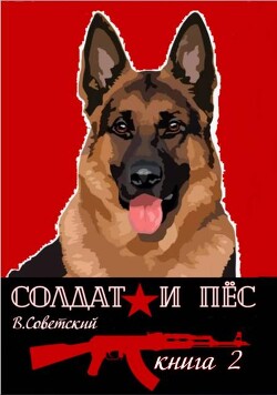 Книга Солдат и пес 2 (СИ)