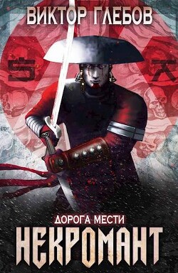 Книга Дорога мести (СИ)
