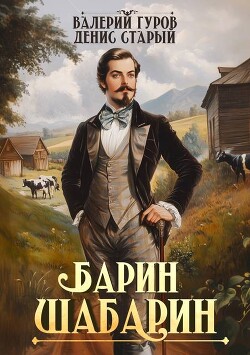 Книга Барин-Шабарин (СИ)